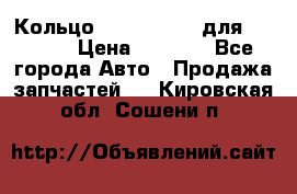 Кольцо 195-21-12180 для komatsu › Цена ­ 1 500 - Все города Авто » Продажа запчастей   . Кировская обл.,Сошени п.